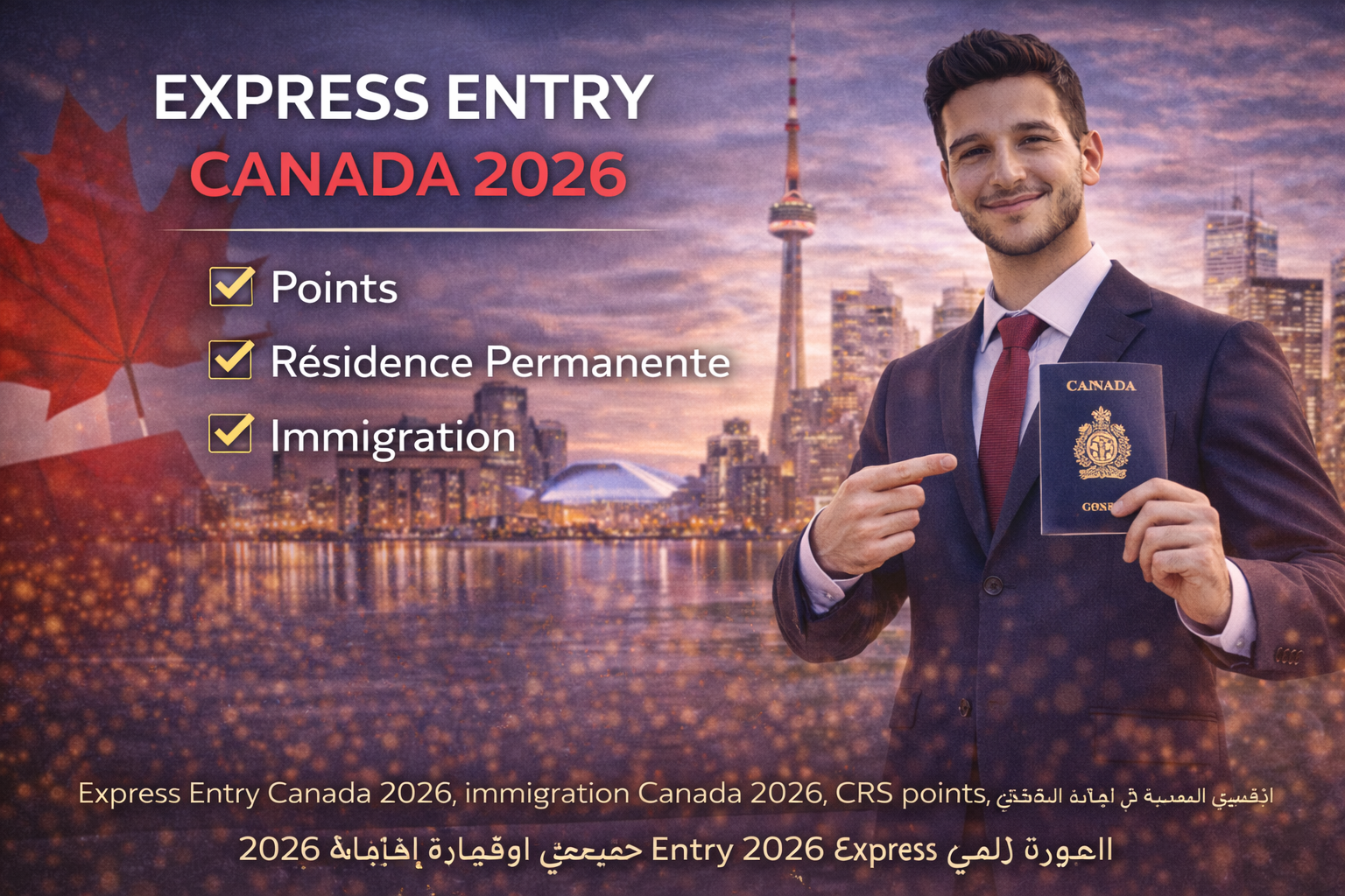 برنامج Express Entry 2026: أسرع طريقة للهجرة إلى كندا خطوة بخطوة