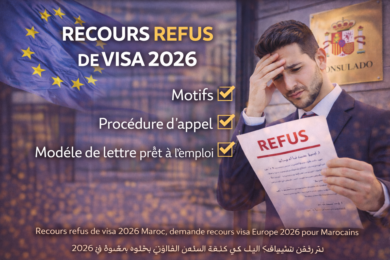 الطعن في رفض الفيزا 2026: الأسباب، طريقة تقديم الاستئناف ونموذج رسالة جاهزة