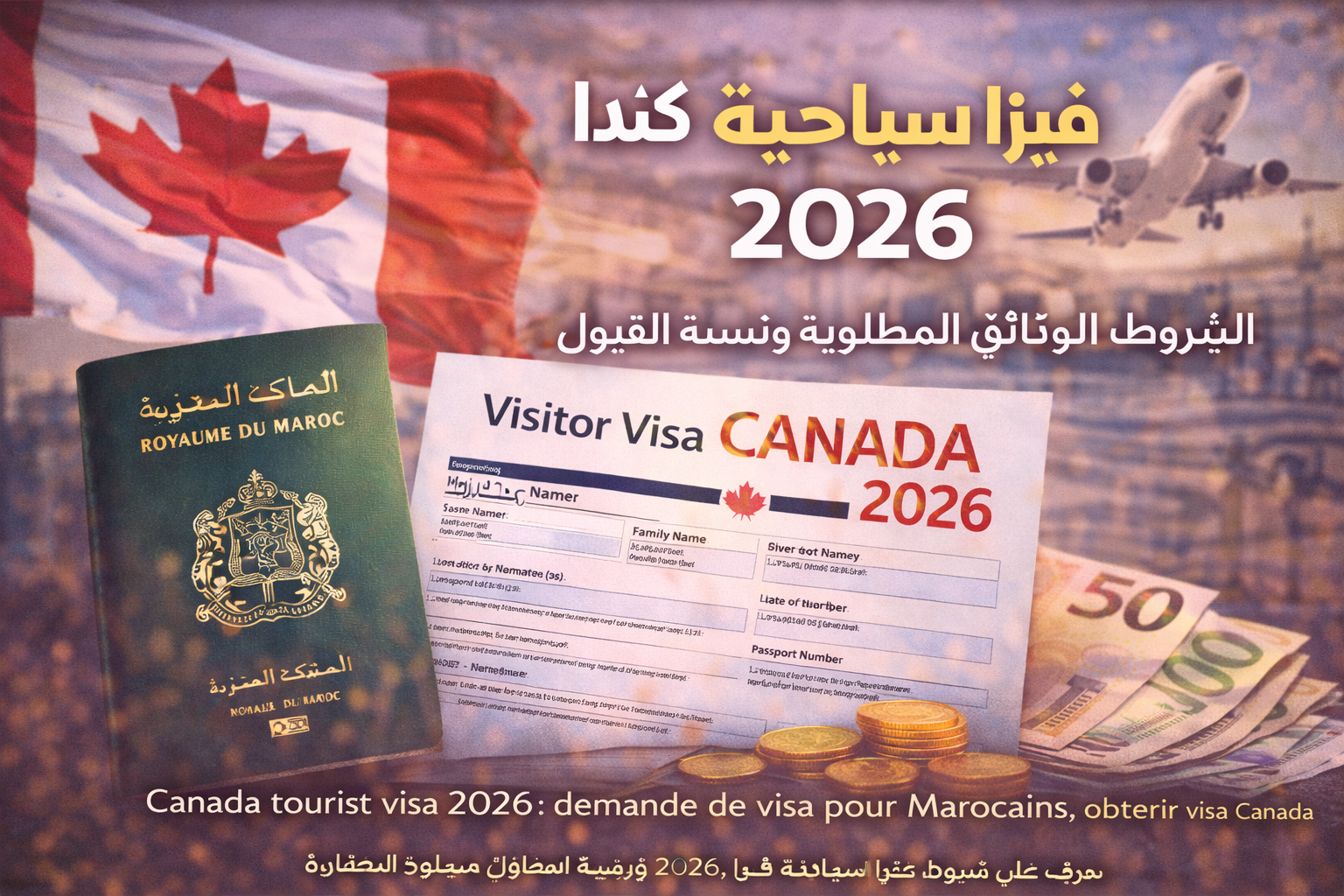 فيزا سياحية كندا 2026: الشروط، الوثائق المطلوبة ونسبة القبول